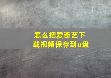 怎么把爱奇艺下载视频保存到u盘