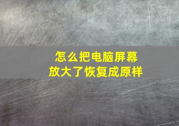 怎么把电脑屏幕放大了恢复成原样