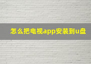 怎么把电视app安装到u盘