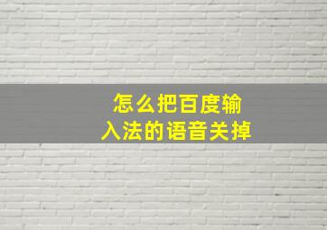 怎么把百度输入法的语音关掉