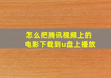 怎么把腾讯视频上的电影下载到u盘上播放