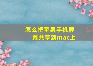 怎么把苹果手机屏幕共享到mac上