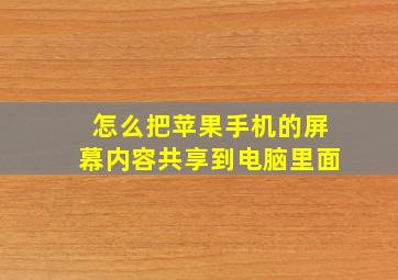 怎么把苹果手机的屏幕内容共享到电脑里面