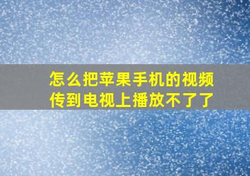 怎么把苹果手机的视频传到电视上播放不了了