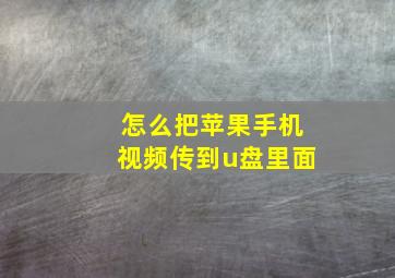 怎么把苹果手机视频传到u盘里面