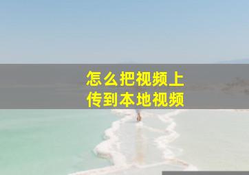 怎么把视频上传到本地视频