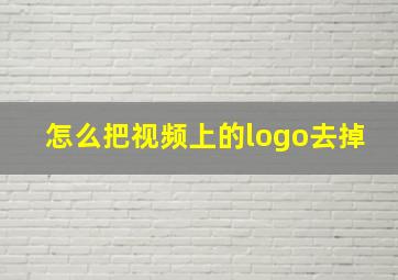 怎么把视频上的logo去掉