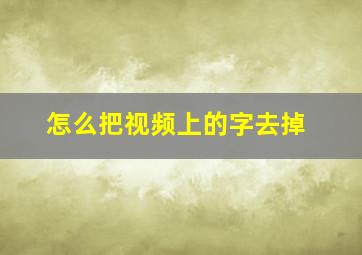 怎么把视频上的字去掉