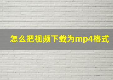 怎么把视频下载为mp4格式