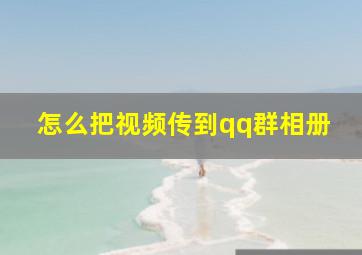 怎么把视频传到qq群相册