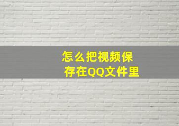 怎么把视频保存在QQ文件里