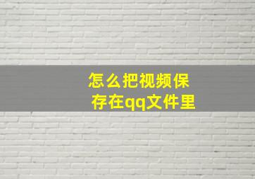 怎么把视频保存在qq文件里