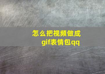 怎么把视频做成gif表情包qq