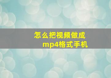 怎么把视频做成mp4格式手机