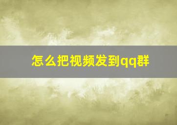 怎么把视频发到qq群