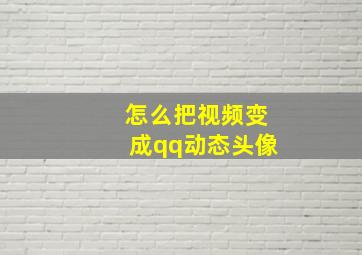 怎么把视频变成qq动态头像