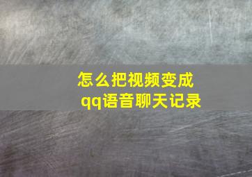 怎么把视频变成qq语音聊天记录