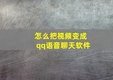 怎么把视频变成qq语音聊天软件