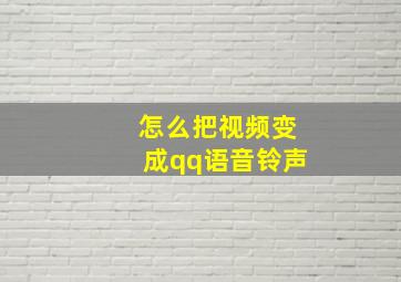 怎么把视频变成qq语音铃声