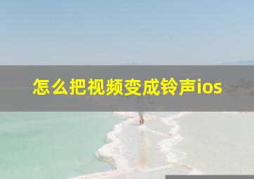 怎么把视频变成铃声ios