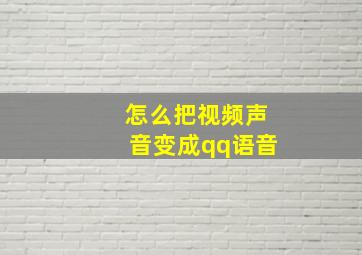 怎么把视频声音变成qq语音