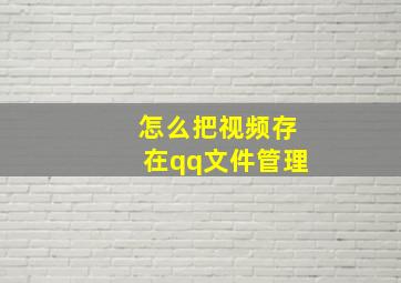 怎么把视频存在qq文件管理