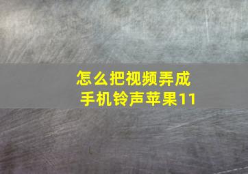 怎么把视频弄成手机铃声苹果11