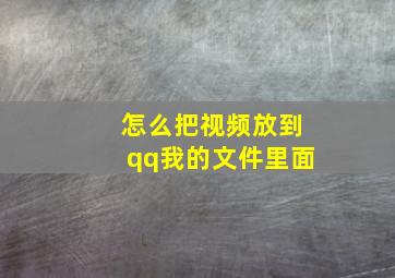 怎么把视频放到qq我的文件里面