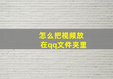 怎么把视频放在qq文件夹里