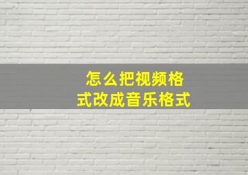 怎么把视频格式改成音乐格式