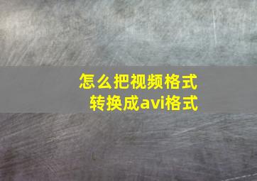 怎么把视频格式转换成avi格式