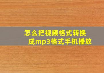 怎么把视频格式转换成mp3格式手机播放