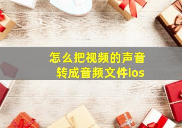 怎么把视频的声音转成音频文件ios