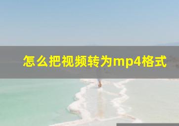 怎么把视频转为mp4格式