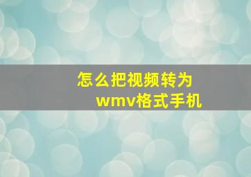 怎么把视频转为wmv格式手机