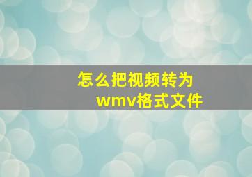 怎么把视频转为wmv格式文件