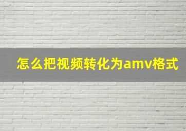 怎么把视频转化为amv格式