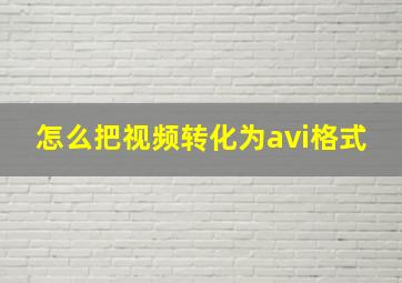 怎么把视频转化为avi格式