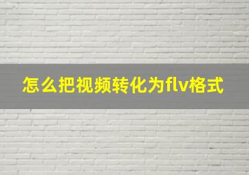 怎么把视频转化为flv格式