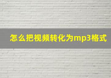 怎么把视频转化为mp3格式