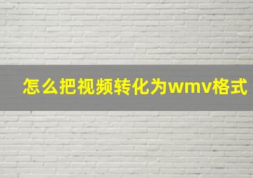 怎么把视频转化为wmv格式