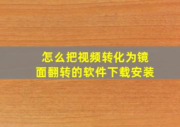 怎么把视频转化为镜面翻转的软件下载安装