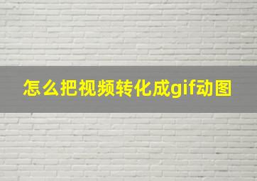 怎么把视频转化成gif动图