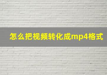 怎么把视频转化成mp4格式