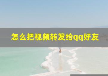 怎么把视频转发给qq好友