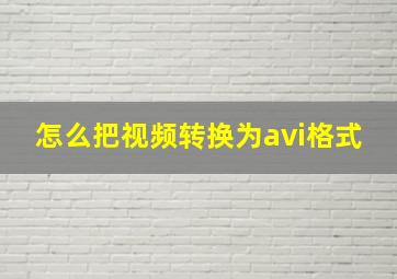 怎么把视频转换为avi格式