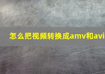 怎么把视频转换成amv和avi