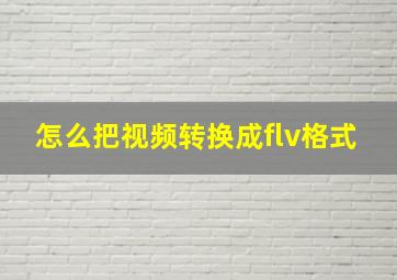 怎么把视频转换成flv格式