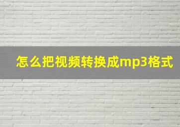 怎么把视频转换成mp3格式