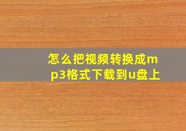 怎么把视频转换成mp3格式下载到u盘上